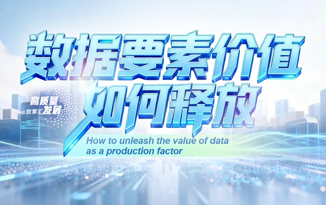 高质量发展故事汇｜数据要素价值如何释放