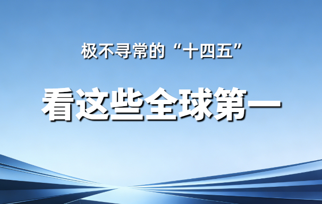 不寻常的“十四五”，看这些全球第一