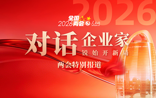 《对话企业家》2026全国两会特别报道
