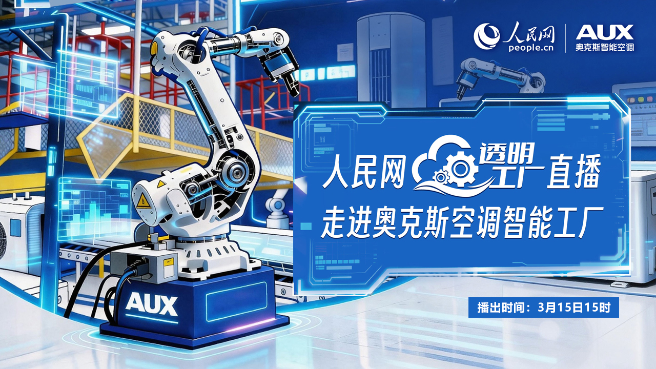 人民网“透明工厂”走进奥克斯智能工厂