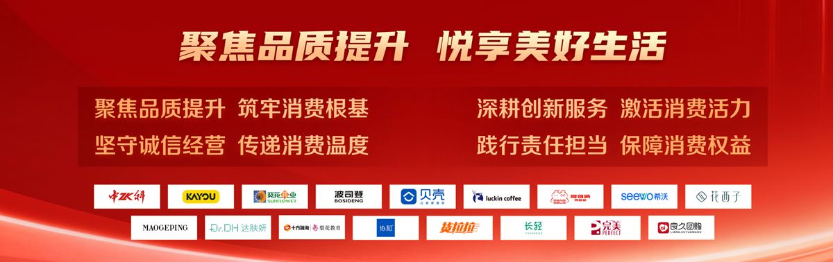 参会企业发起“聚焦品质提升,悦享美好生活”倡议。