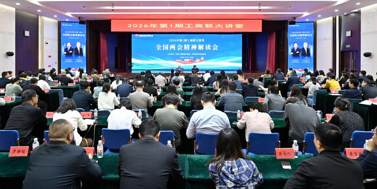 3月16日下午，2026年第一期工商联大讲堂在京举办。主办方供图