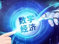 【财经观察】 为数字经济赋能金融大有可为