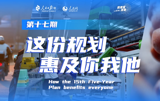 高质量发展故事汇丨“十五五”规划如何引领经济高质量发展