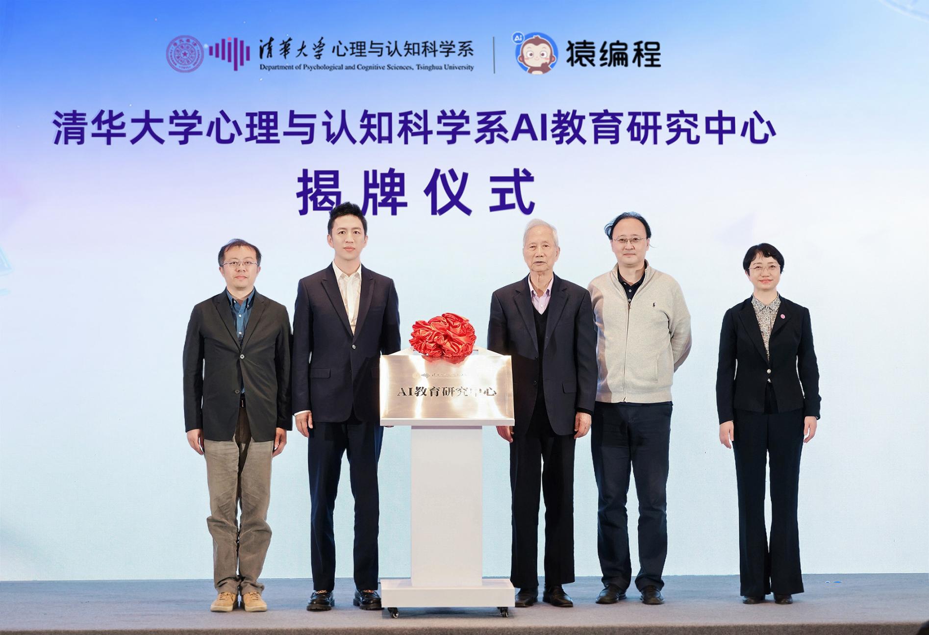 清华大学心理与认知科学系AI教育研究中心揭牌。主办方供图
