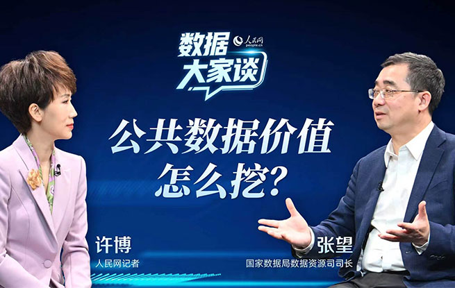 国家数据局张望：让公共数据“跑起来”“活起来”