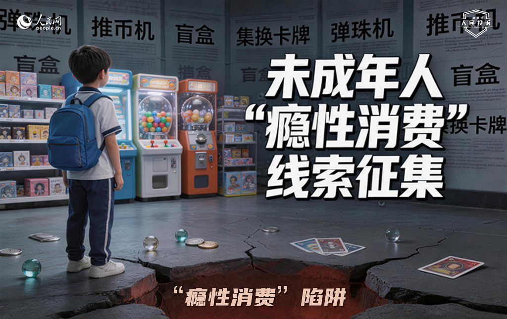 线索征集中！别让童年困在“瘾性消费”里