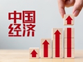 【财经观察】 5.0%开新局：中国经济动能强劲底盘坚实