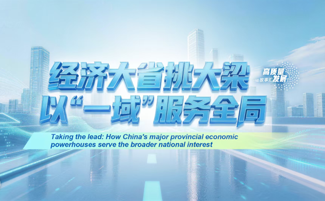 高质量发展故事汇丨经济大省挑大梁 以“一域”服务全局