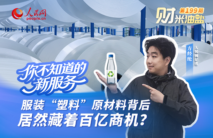 财米油盐丨服装“塑料”原材料背后，居然藏着百亿商机？