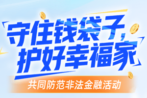 共同防范非法金融活动