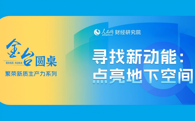 金台圆桌：点亮地下空间 释放发展新动能