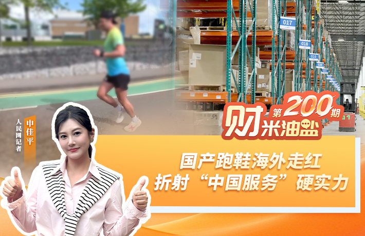 财米油盐丨国产跑鞋海外走红，折射“中国服务”硬实力