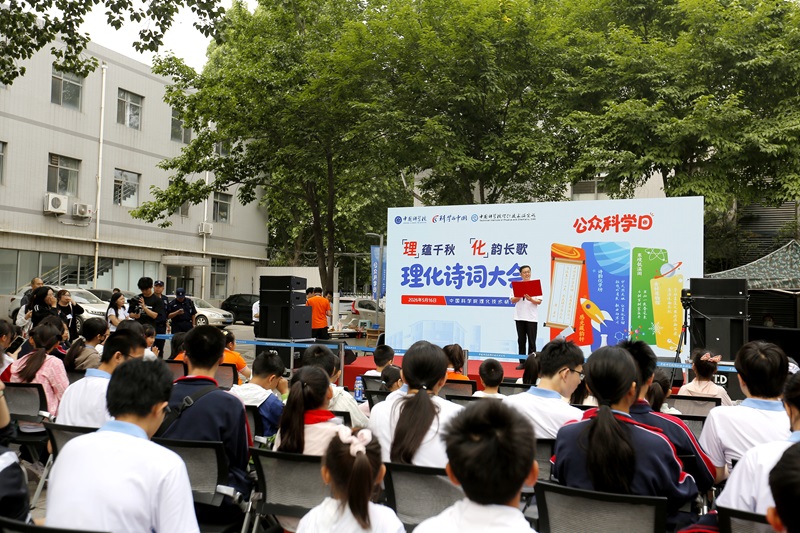 理化诗词大会现场。中国科学院理化技术研究所供图