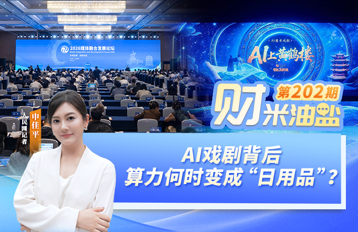 财米油盐｜AI戏剧背后，算力何时变成“日用品”？