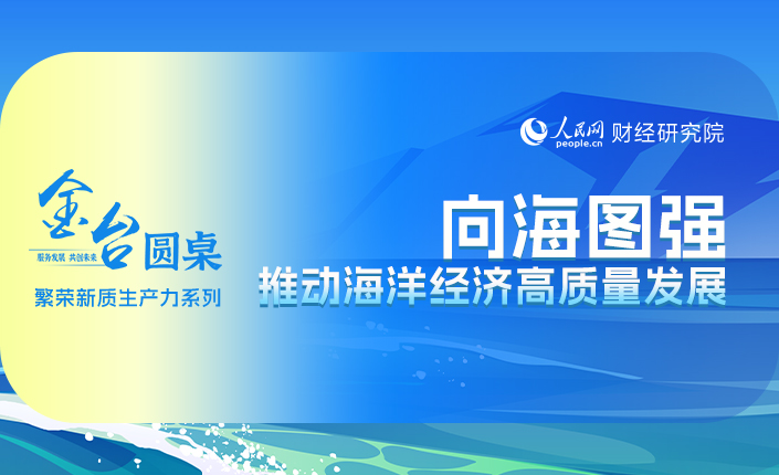 金台圆桌：向海图强 推动海洋经济高质量发展