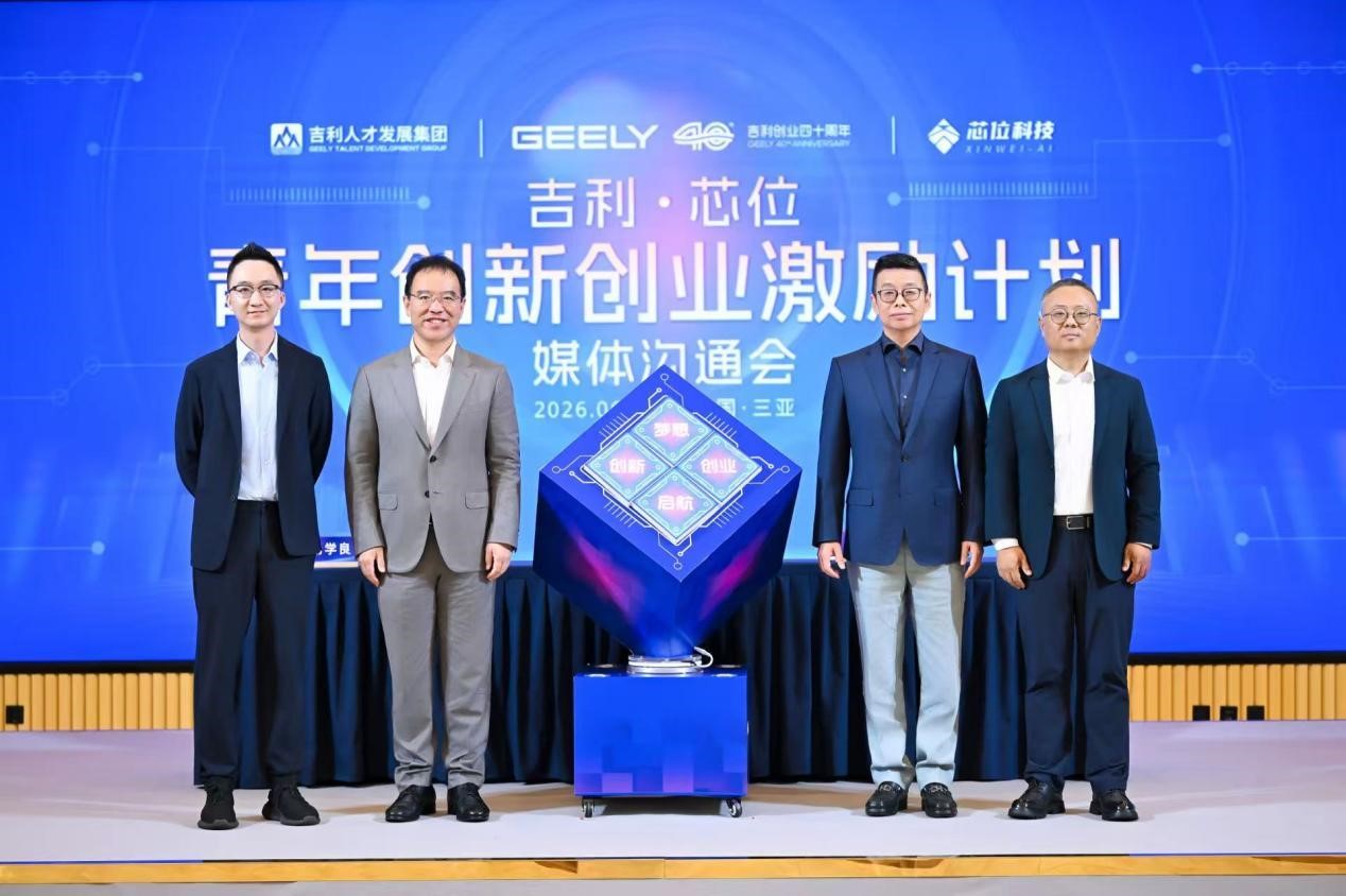 “吉利·芯位 青年创新创业激励计划”媒体沟通会现场。(受访者供图)