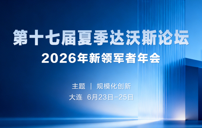 2026夏季达沃斯论坛