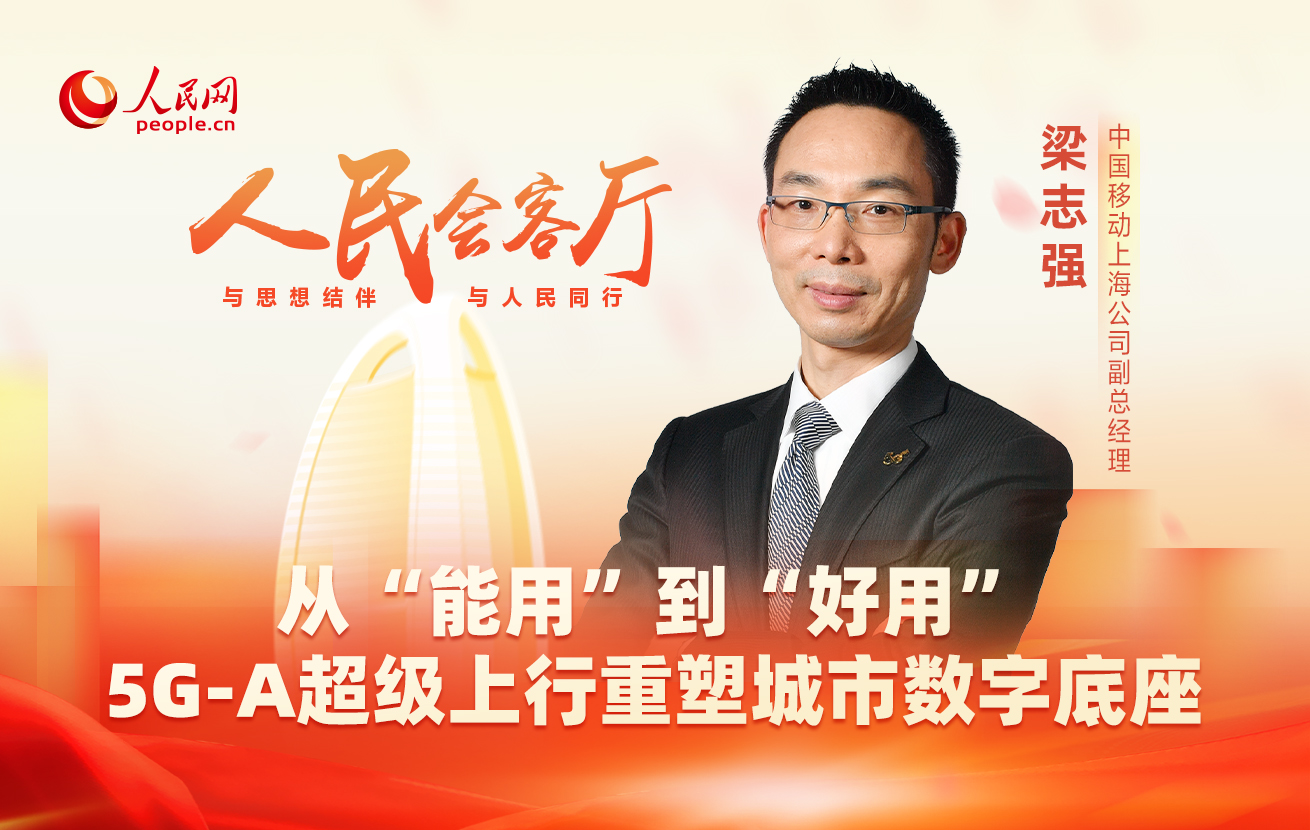 从“能用”到“好用” 5G-A超级上行重塑城市数字底座