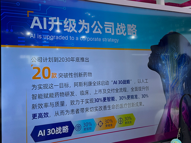 老牌药企阿斯利康明确将“AI”升级为公司战略。人民网记者 赵竹青摄