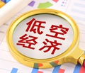 【产业观察】 低空经济，链上起飞