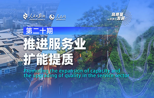 高质量发展故事汇·第20期｜推进服务业扩能提质