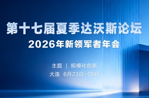 2026夏季达沃斯论坛