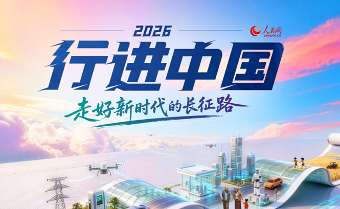 行进中国