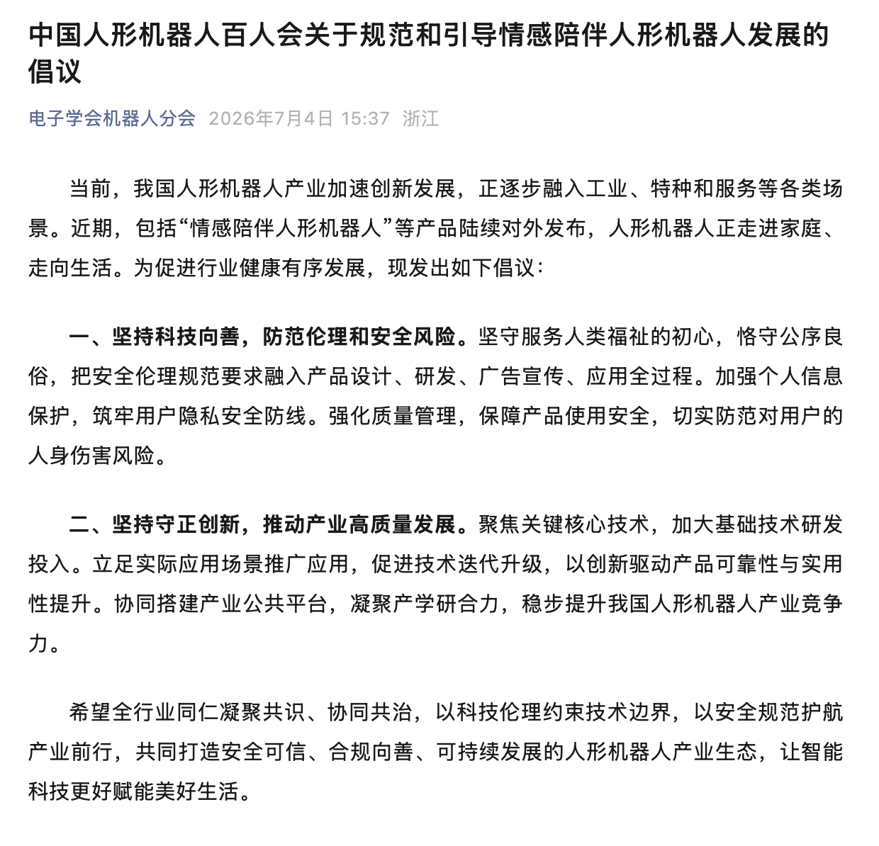 图片来源：“电子学会机器人峰分会”微信公众号