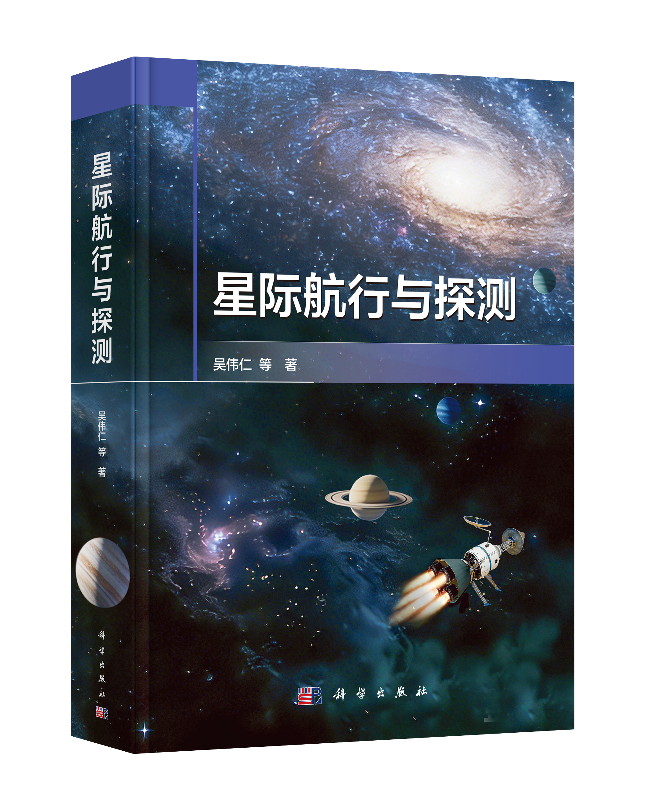 《星际航行与探测》封面图。深空探测实验室供图