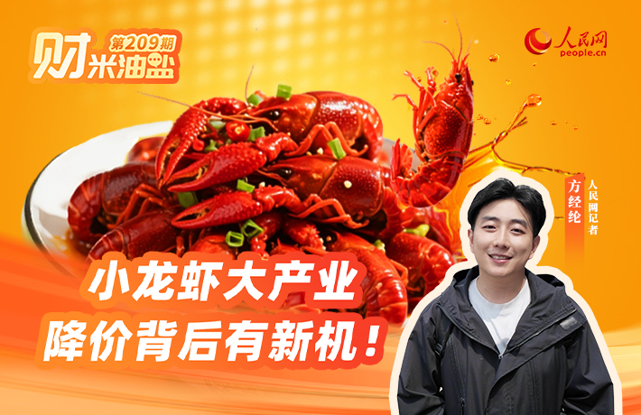 财米油盐｜小龙虾大产业，降价背后有新机