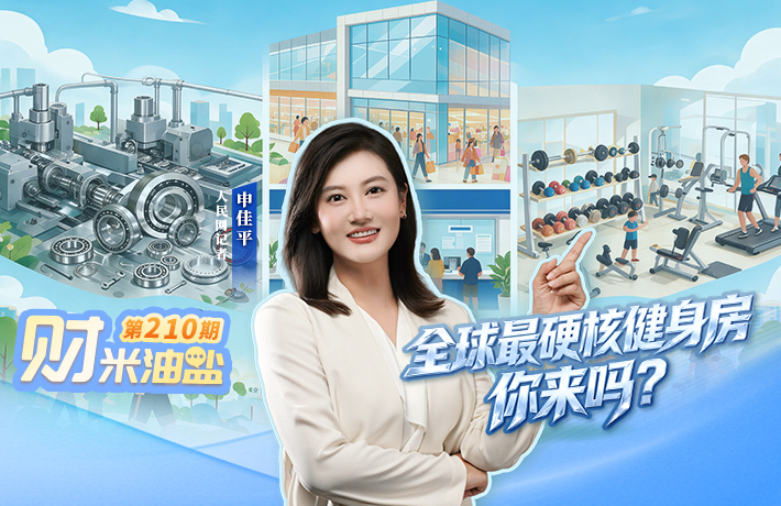 财米油盐｜“全球最硬核健身房”，你来吗？