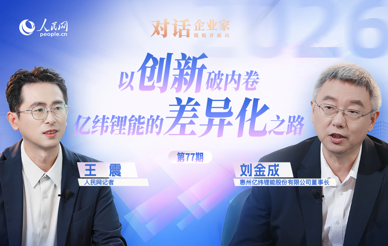 亿纬锂能刘金成：不做跟随者，我们更相信自己