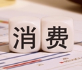 【财经观察】 服务消费成扩大消费重要动力