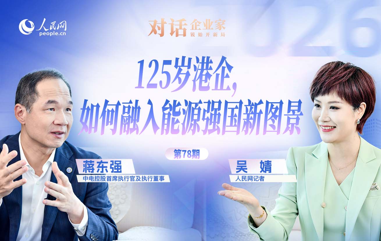 中电控股蒋东强：百年港企的“中国坐标”