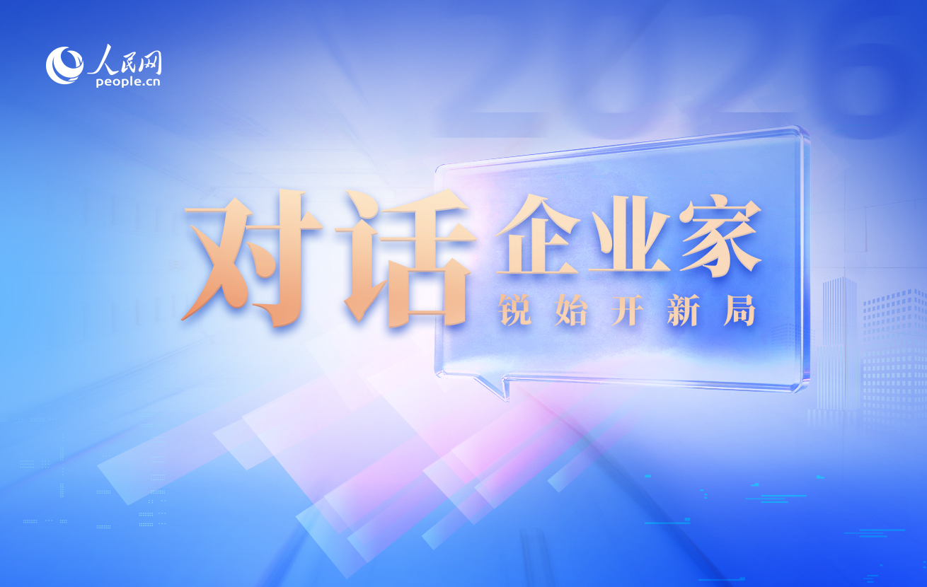 对话企业家·锐始开新局系列