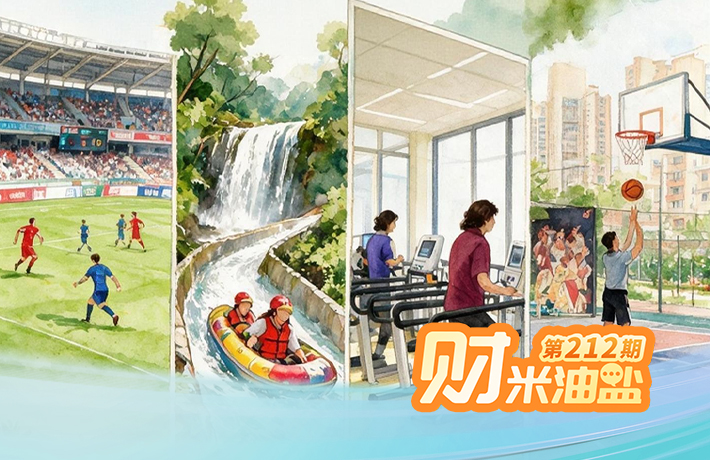 财米油盐丨7万亿产业风口来了，普通人如何抓住“体育+”新机会？