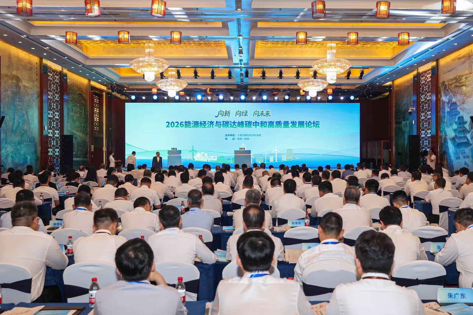 2026能源经济与碳达峰碳中和高质量发展论坛现场。(记者