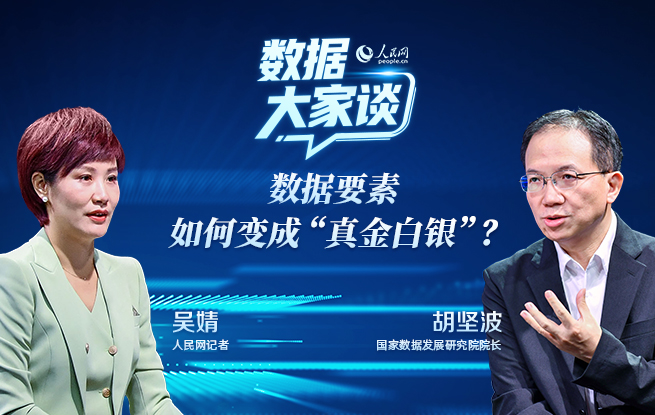 国家数据发展研究院胡坚波：数据要素，如何变成“真金白银”？