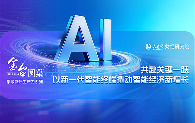 金台圆桌：以新一代智能终端撬动智能经济新增长