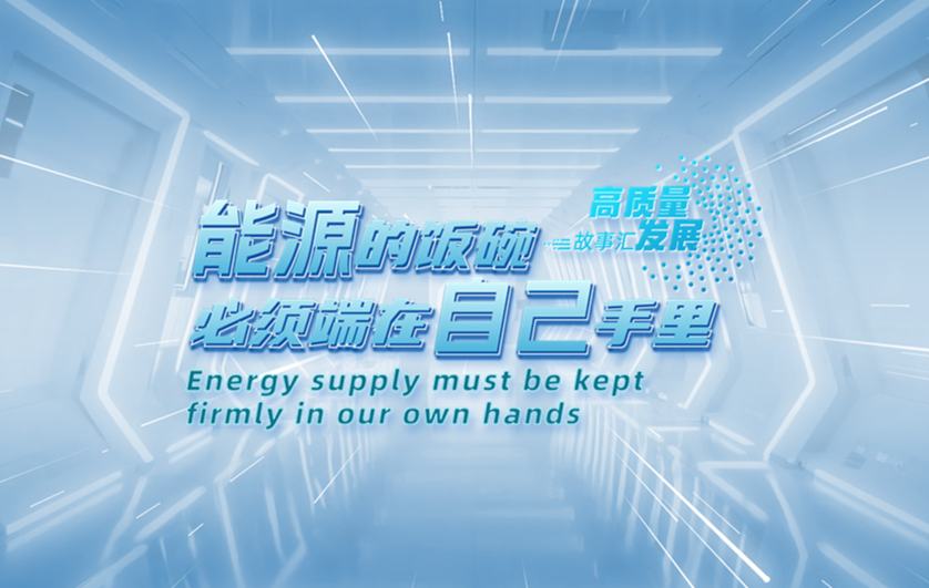 高质量发展故事汇·第22期｜能源的饭碗必须端在自己手里