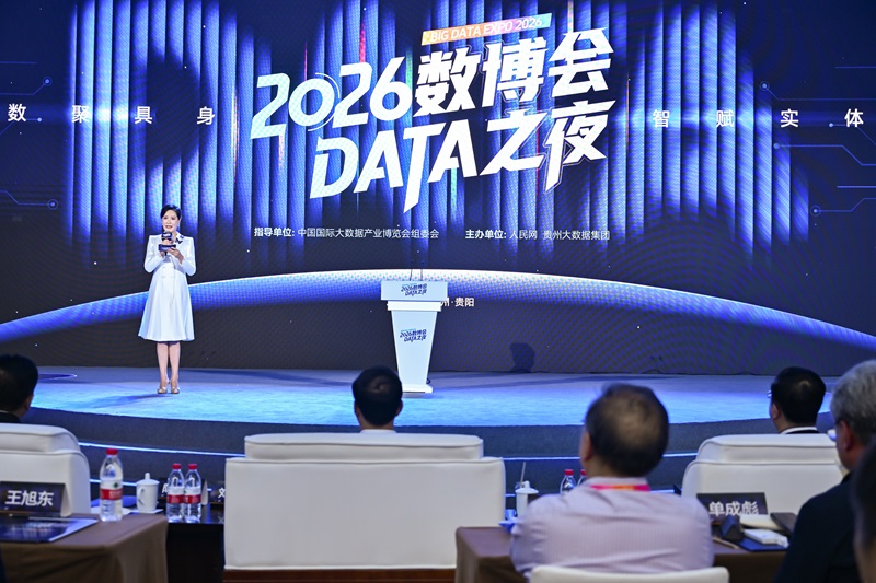 “2026数博会DATA之夜”活动现场。主办方供图