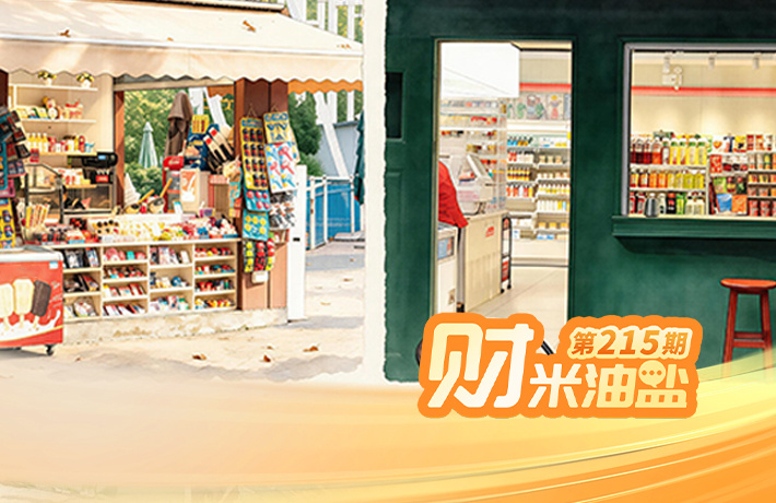 财米油盐丨连锁便利店“爆改”村头小卖部？