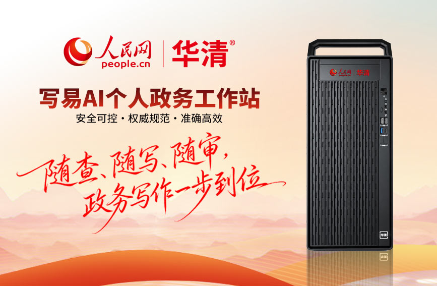 写易AI个人政务工作站在会上正式发布。