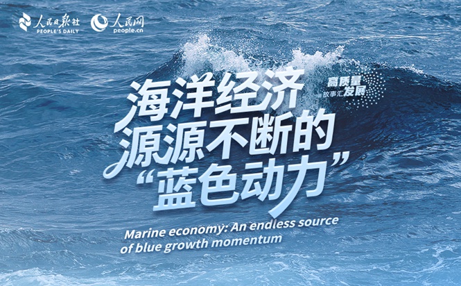 高质量发展故事汇丨经略海洋，“蓝色动力”从何而来？