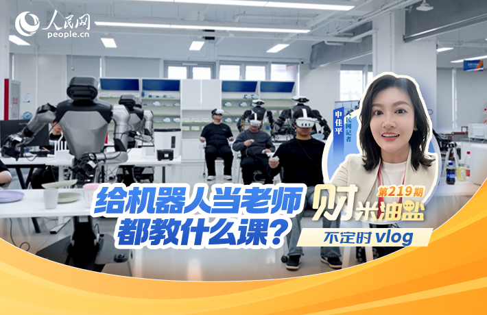 给机器人当老师，都教什么课？｜财米油盐不定时Vlog