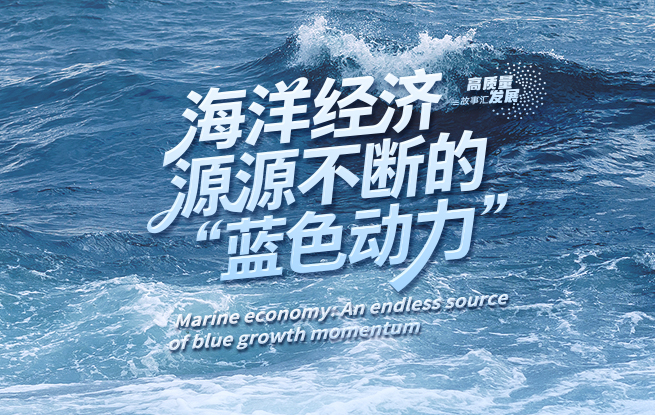 高质量发展故事汇·第23期｜海洋经济 源源不断的“蓝色动力”