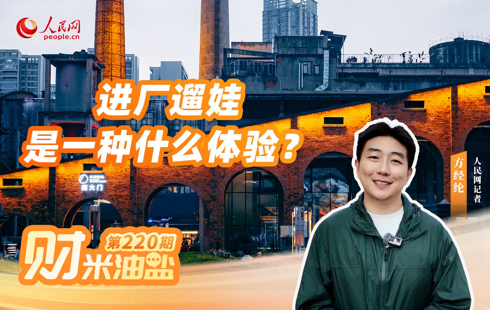 财米油盐丨进厂遛娃，是一种什么体验？