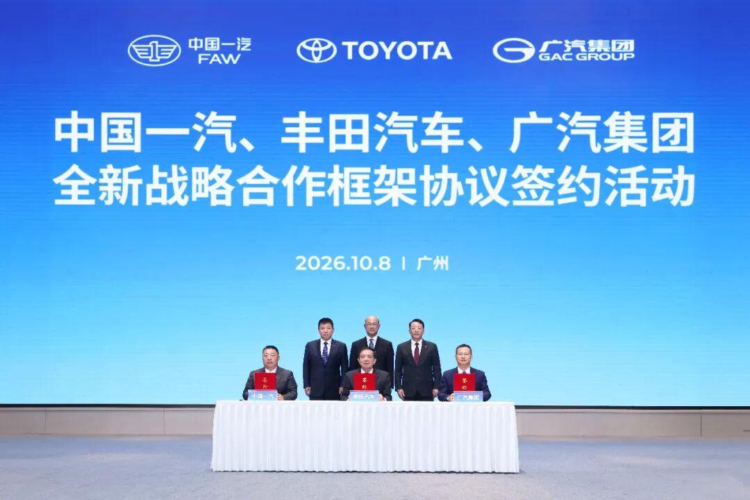 10月8日，中国一汽、丰田汽车、广汽集团签署全新战略合作框架协议。受访者供图