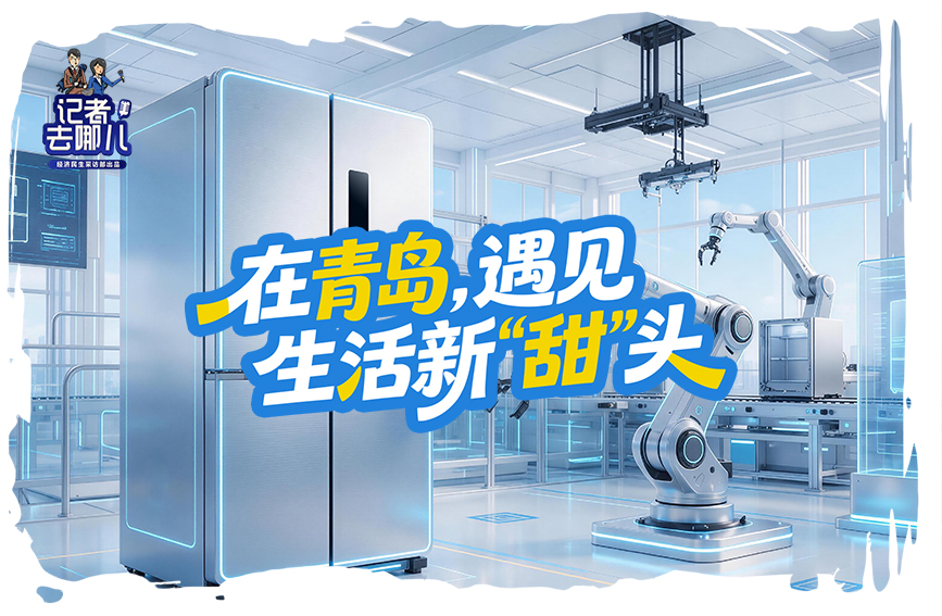 记者去哪儿｜在青岛，遇见生活新“甜”头